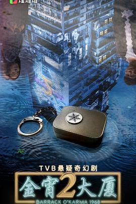 黑料新闻《金宵大厦2 金宵大廈2》免费在线观看