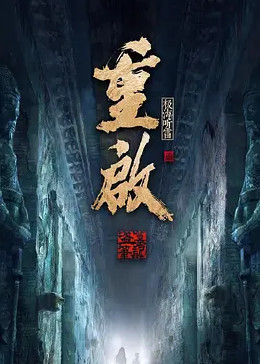 黑料海角91入口《重启之极海听雷 第二季》免费在线观看