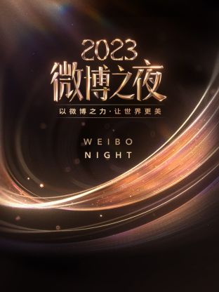 黑料正能量《微博之夜 2023》免费在线观看