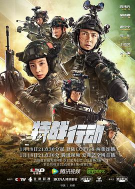 黑料新闻《特战行动》免费在线观看