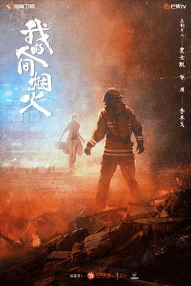黑料新闻《我的人间烟火》免费在线观看