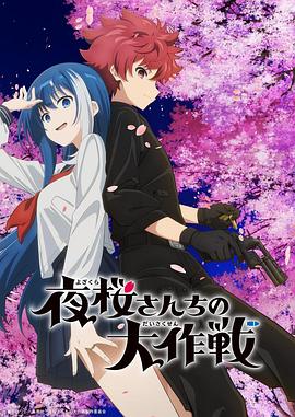 黑料海角91入口《夜樱家的大作战》免费在线观看