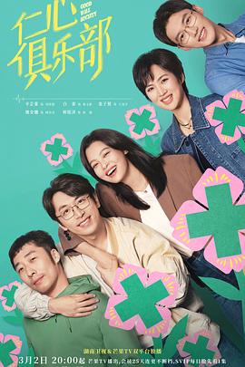 黑料正能量《仁心俱乐部》免费在线观看
