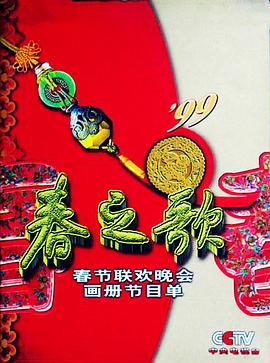 黑料正能量《1999年中央电视台春节联欢晚会》免费在线观看