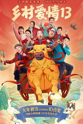 黑料新闻《乡村爱情13》免费在线观看