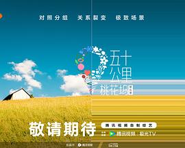 黑料正能量《五十公里桃花坞5》免费在线观看