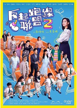 黑料海角91入口《反起跑线联盟2 反起跑線聯盟2》免费在线观看