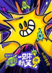 黑料海角91入口《一见你就笑》免费在线观看