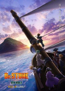 黑料正能量《石纪元 第三季 Dr.STONE NEW WORLD》免费在线观看