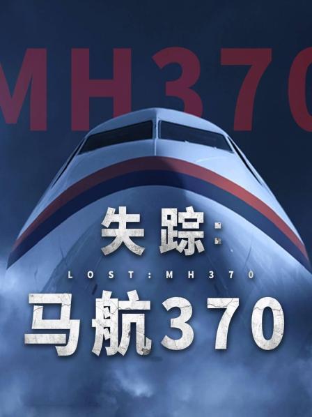 黑料新闻《失踪：马航370》免费在线观看