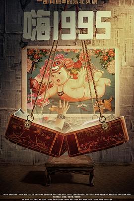 黑料新闻《嗨1995》免费在线观看