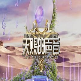 黑料海角91入口《天赐的声音 第六季》免费在线观看
