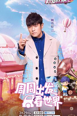 黑料正能量《周游记第三季》免费在线观看