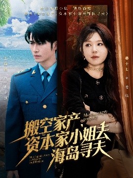 黑料正能量《搬空家产，资本家小姐去海岛寻夫》免费在线观看