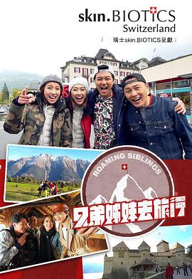 黑料新闻《兄弟姐妹去旅行》免费在线观看