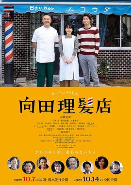 黑料正能量《向田理髪店》免费在线观看