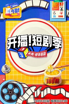 黑料海角91入口《开播！短剧季》免费在线观看