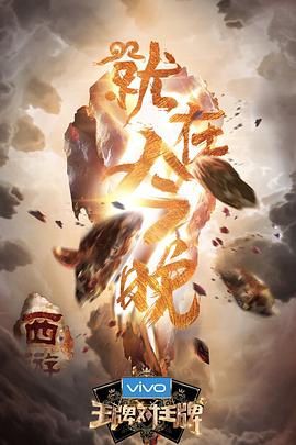 黑料新闻《王牌对王牌第三季》免费在线观看