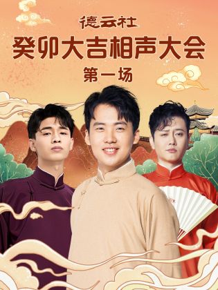 黑料新闻《德云社癸卯大吉相声大会 第一场》免费在线观看