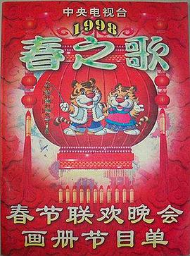 黑料正能量《1998年中央电视台春节联欢晚会》免费在线观看