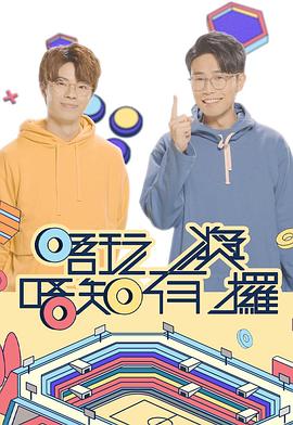 黑料正能量《唔玩唔知有奖攞》免费在线观看