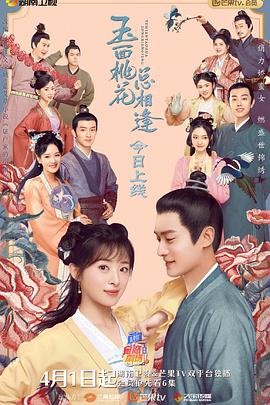 黑料正能量《玉面桃花总相逢》免费在线观看