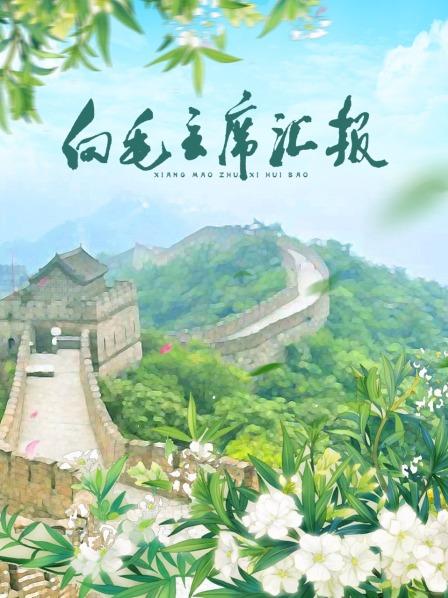 黑料新闻《向毛主席汇报》免费在线观看