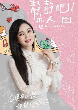黑料正能量《静静吧！恋人》免费在线观看