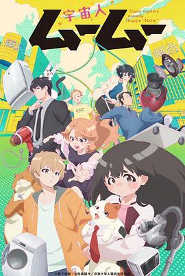黑料海角91入口《外星人沐沐 宇宙人ムームー》免费在线观看