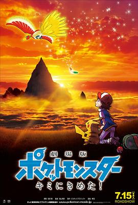 黑料正能量《精灵宝可梦:就决定是你了 劇場版ポケットモンスター キミにきめた!》免费在线观看