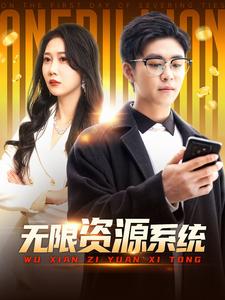 黑料新闻《无限资源系统》免费在线观看