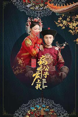 黑料正能量《绝世：病娇公子爱上我》免费在线观看