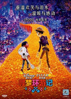 黑料新闻《寻梦环游记》免费在线观看