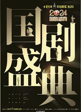 黑料正能量《2024国剧盛典》免费在线观看