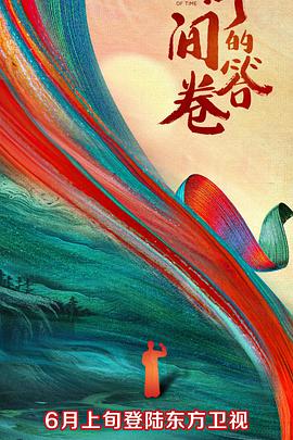 黑料正能量《时间的答卷 第一季》免费在线观看