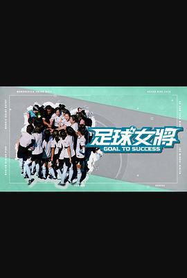 黑料正能量《足球女将》免费在线观看