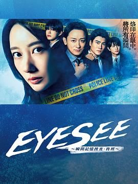 黑料正能量《EYESEE～瞬间记忆搜查·柊班》免费在线观看