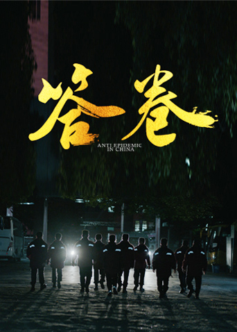 黑料新闻《答卷——援鄂医疗队员抗疫访谈录》免费在线观看