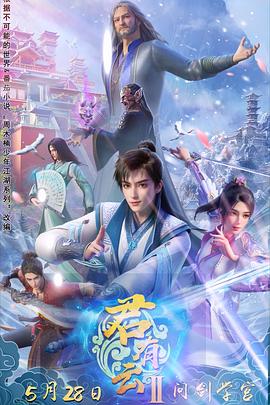 黑料新闻《君有云第二季》免费在线观看