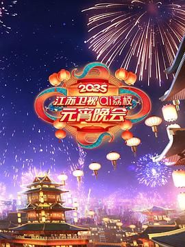 黑料海角91入口《2025江苏卫视ai荔枝元宵晚会》免费在线观看