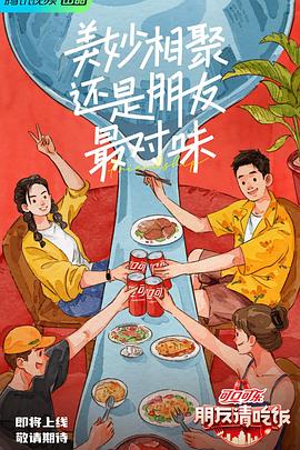 黑料海角91入口《朋友请吃饭》免费在线观看
