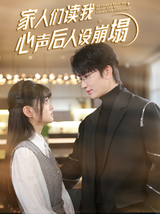 黑料新闻《家人们读我心声后人设崩塌》免费在线观看
