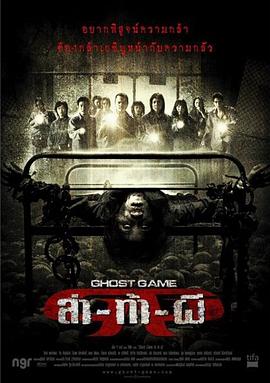 黑料海角91入口《Ghost Game之生还者[电影解说]》免费在线观看
