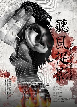 黑料正能量《听风捉影》免费在线观看