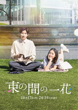 黑料新闻《一霎一花 束の間の一花》免费在线观看