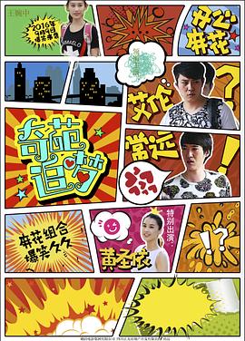 黑料正能量《奇葩追梦》免费在线观看
