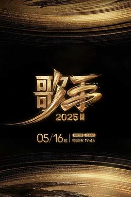 黑料新闻《歌手2025》免费在线观看
