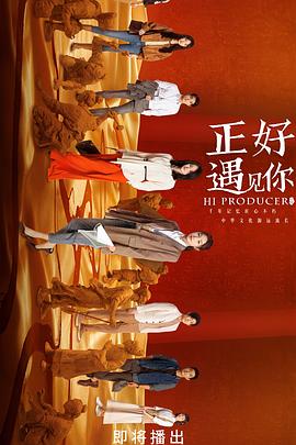 黑料正能量《正好遇见你》免费在线观看