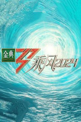 黑料海角91入口《乘风第五季》免费在线观看