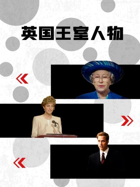 黑料正能量《英国王室人物》免费在线观看